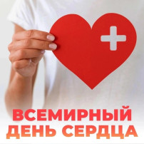 29 сентября - Всемирный день сердца 29 сентября - Всемирный день сердца.