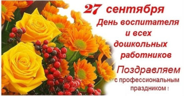 День дошкольного работника День дошкольного работника.